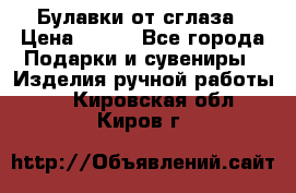 Булавки от сглаза › Цена ­ 180 - Все города Подарки и сувениры » Изделия ручной работы   . Кировская обл.,Киров г.